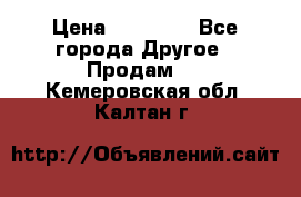 Pfaff 5483-173/007 › Цена ­ 25 000 - Все города Другое » Продам   . Кемеровская обл.,Калтан г.